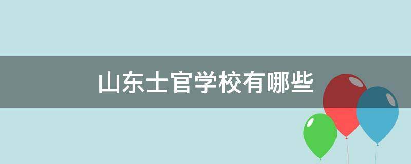 山东士官学校有哪些（山东士官学校有哪些专科）