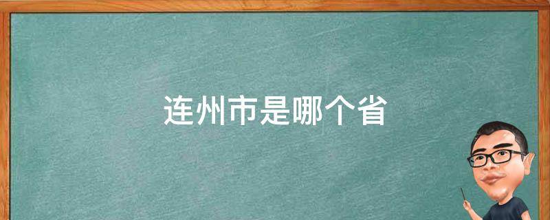 连州市是哪个省（连州市是哪个省管）