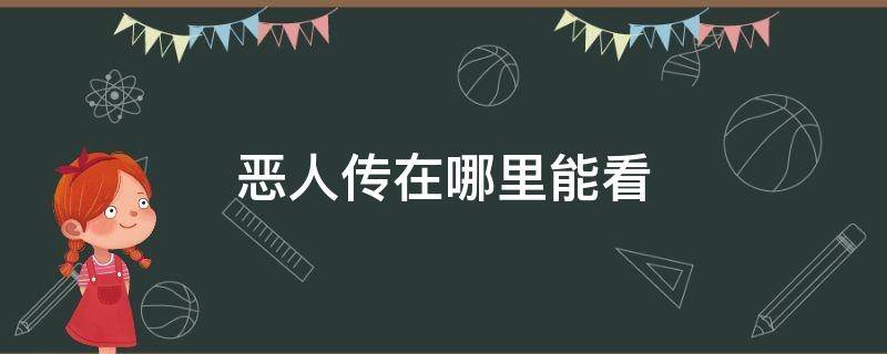 恶人传在哪里能看 恶人传在哪可以看