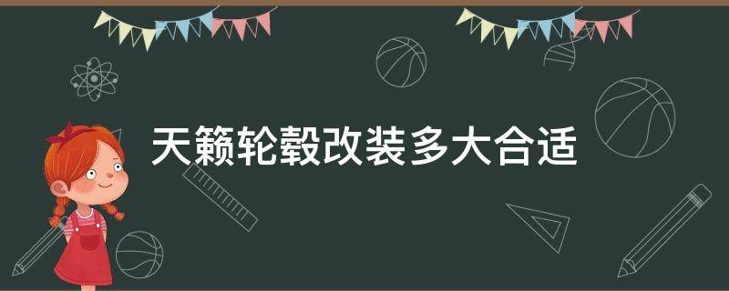 天籁轮毂改装多大合适（天籁改成多大轮毂最好）