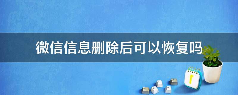 微信信息删除后可以恢复吗（oppo手机微信信息删除后可以恢复吗）