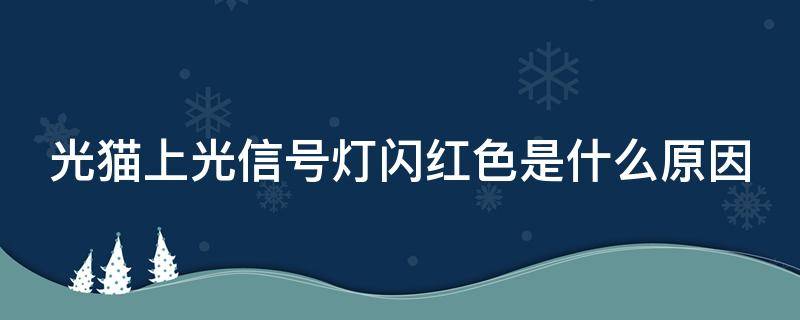 光猫上光信号灯闪红色是什么原因 光猫上面光信号闪红灯是什么意思