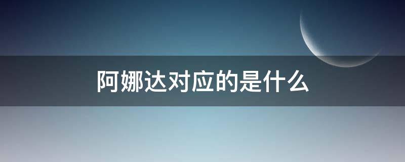 阿娜达对应的是什么（阿娜达娃啥意思）