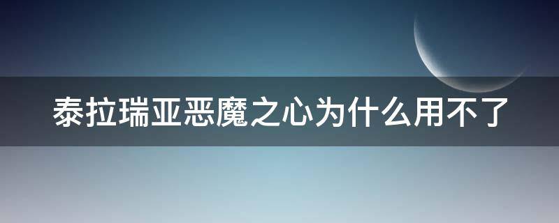 泰拉瑞亚恶魔之心为什么用不了（泰拉瑞亚恶魔之心为什么用不了呢）