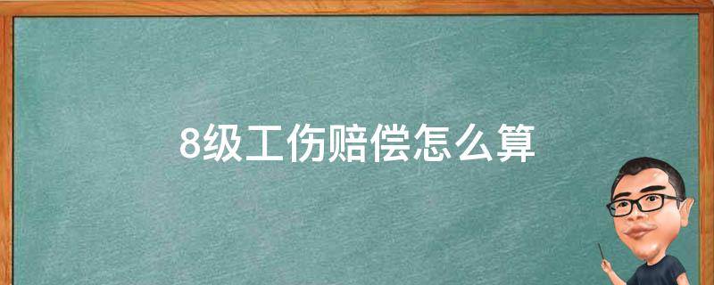 8级工伤赔偿怎么算 工伤赔偿标准