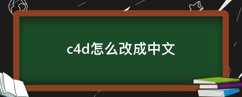 c4d怎么改成中文（c4d调中文）