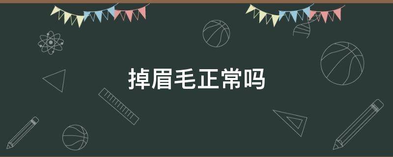 掉眉毛正常吗 每天掉眉毛正常吗