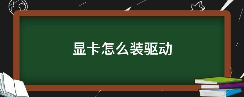 显卡怎么装驱动 换了显卡怎么装驱动