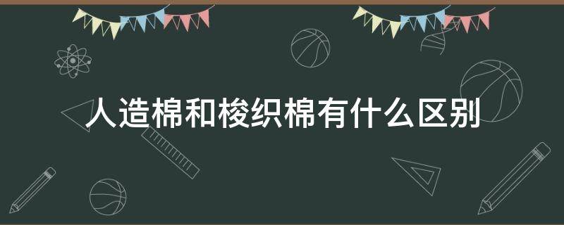 人造棉和梭织棉有什么区别（人造棉是针织还是梭织）