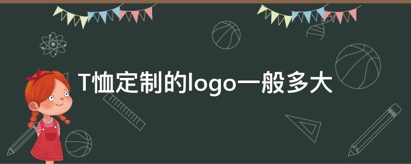 T恤定制的logo一般多大（T恤logo尺寸）