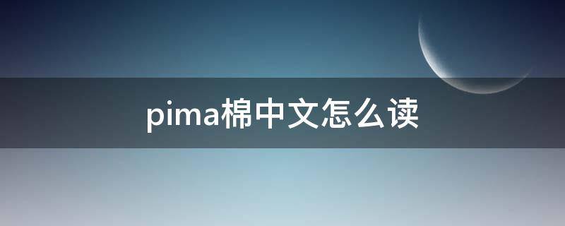 pima棉中文怎么读（皮棉是什么）