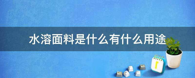 水溶面料是什么有什么用途（水溶面料是什么面料）