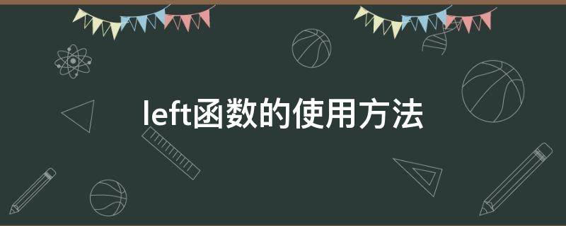 left函数的使用方法（if left函数的使用方法）