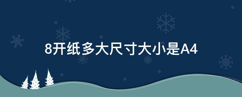 8开纸多大尺寸大小是A4 8开纸多大尺寸大小是a3