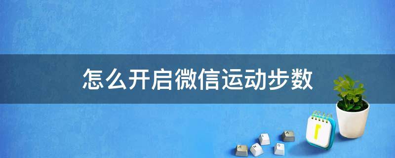 怎么开启微信运动步数 华为手机怎么开启微信运动步数