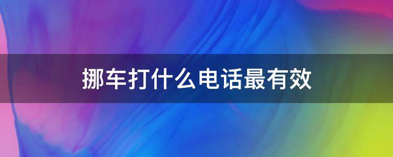 挪车打什么电话最有效 挪车打什么电话最有效12358