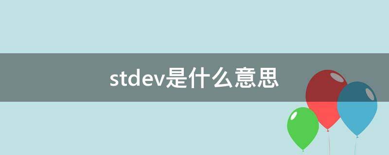 stdev是什么意思（stdev是什么意思啊）