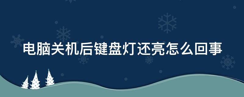 电脑关机后键盘灯还亮怎么回事（电脑关机后键盘灯还亮怎么回事技嘉主板）