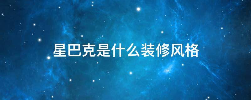 星巴克是什么装修风格（星巴克装修设计）