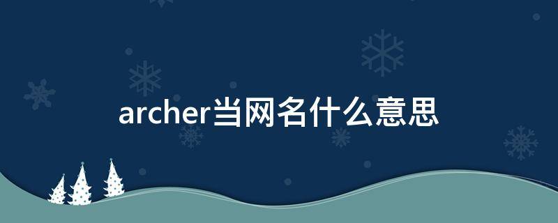 archer当网名什么意思 archer什么意思