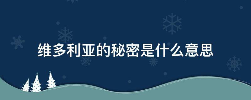 维多利亚的秘密是什么意思（维多利亚没有秘密是什么意思）