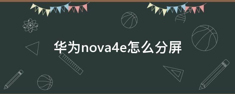 华为nova4e怎么分屏 华为nova4e怎么分屏聊天