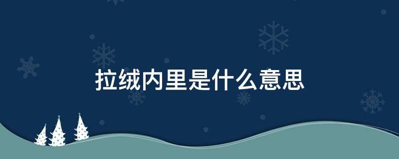 拉绒内里是什么意思 内里加绒是什么意思