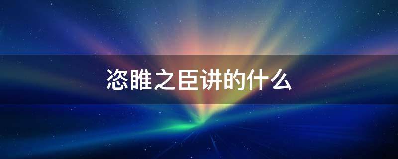 恣睢之臣讲的什么 恣睢之臣讲的什么世子仇人是谁