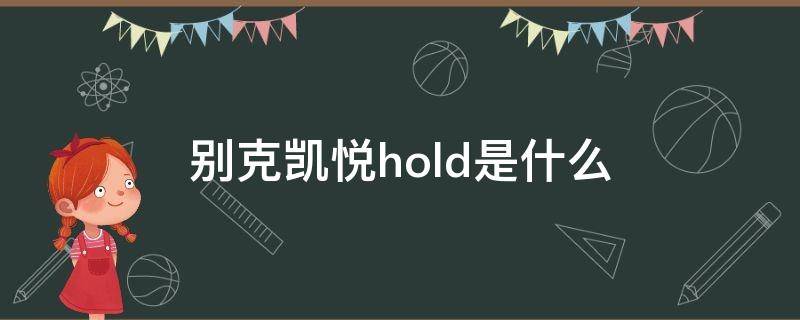 别克凯悦hold是什么 别克凯越的hold是什么意思