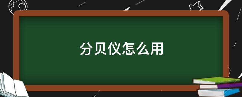 分贝仪怎么用（分贝测试仪怎么用）