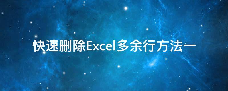 快速删除Excel多余行方法一 excel如何快速删除多余行