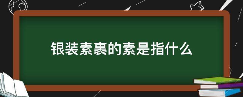 银装素裹的素是指什么（银装素裹的素是指什么颜色）