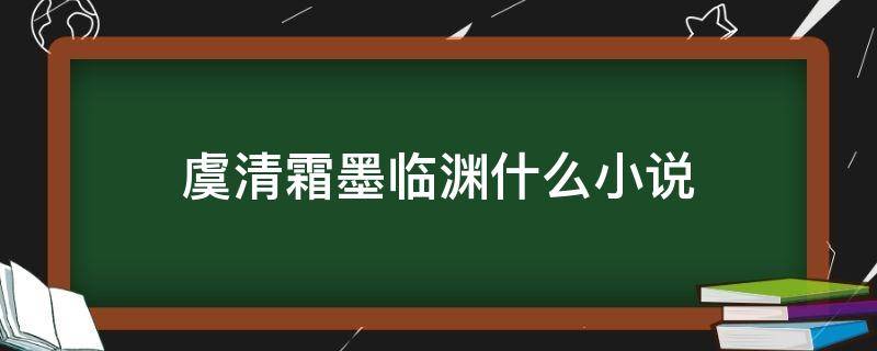 虞清霜墨临渊什么小说 墨临渊是什么