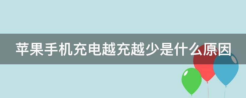 苹果手机充电越充越少是什么原因（苹果手机充电越充越少是什么原因重新启动一下就又好了）