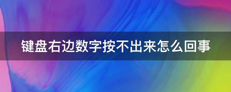 键盘右边数字按不出来怎么回事（键盘右边数字按不出来怎么回事灯不亮）