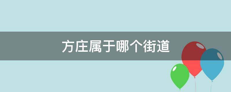 方庄属于哪个街道 丰台区方庄属于哪个街道