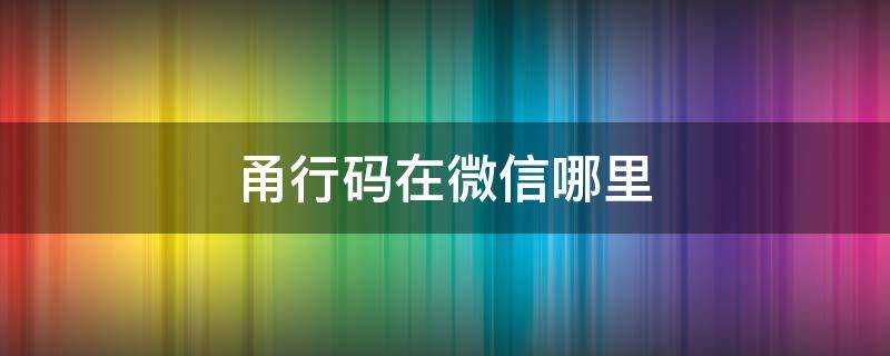 甬行码在微信哪里 甬行码在哪里找