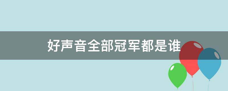 好声音全部冠军都是谁（好声音的历届冠军都是谁）