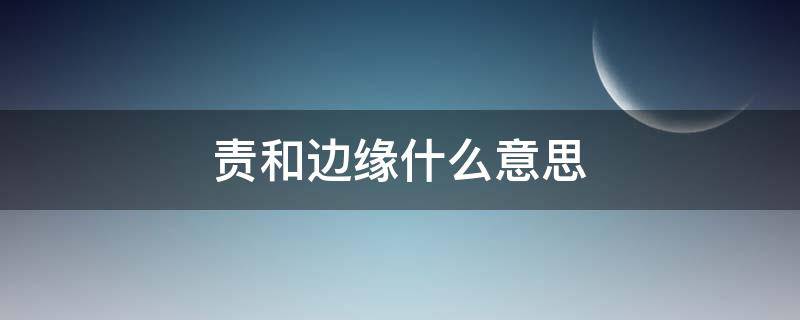 责和边缘什么意思 边缘龟责是什么