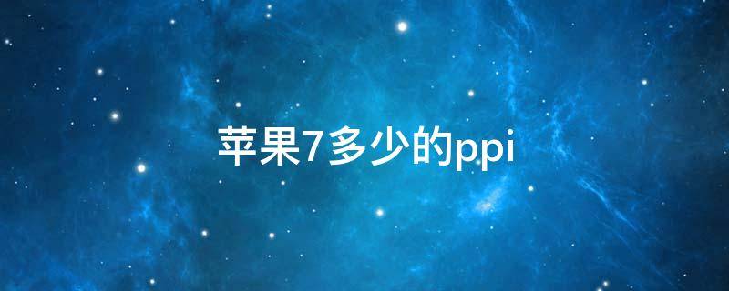 苹果7多少的ppi 苹果7多少的运行内存