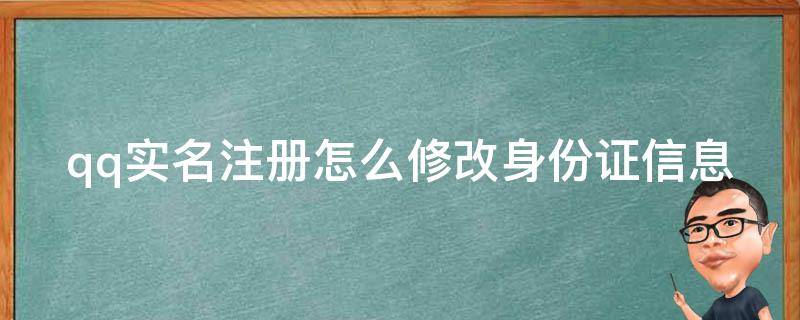 qq实名注册怎么修改身份证信息 qq实名注册怎么修改身份证信息