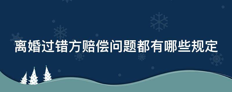 离婚过错方赔偿问题都有哪些规定 离婚过错方赔偿标准