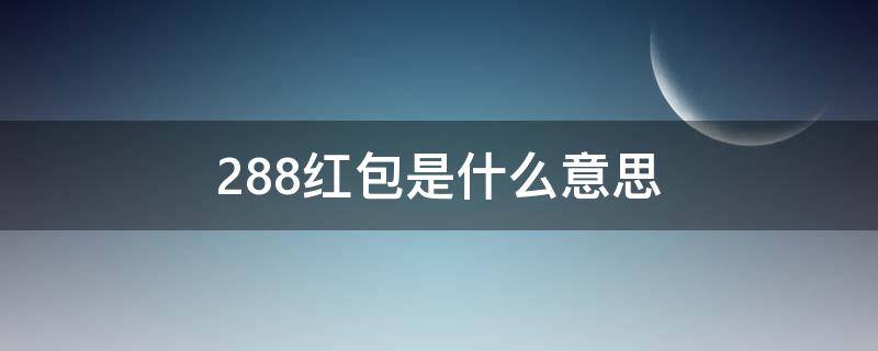 2.88红包是什么意思（22.88红包是什么意思）