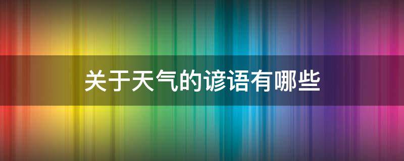 关于天气的谚语有哪些 一年级关于天气的谚语有哪些