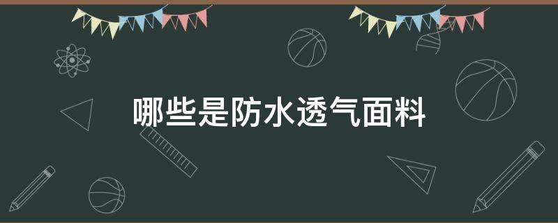 哪些是防水透气面料 防水透气的面料有哪些