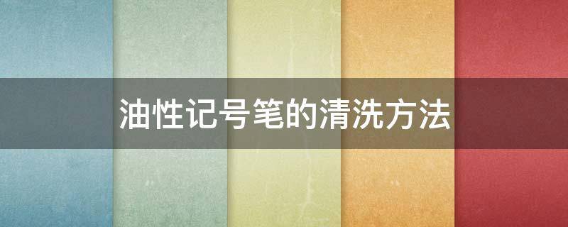 油性记号笔的清洗方法 油性记号笔的清洗方法桌子