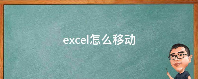 excel怎么移动 excel怎么移动单元格位置