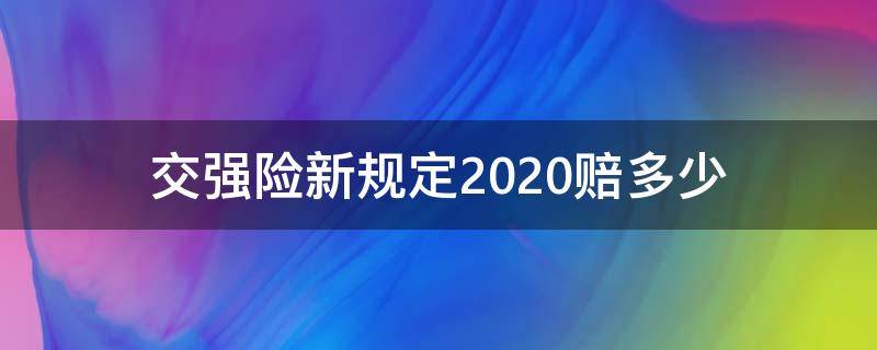 交强险新规定2020赔多少 2020交强险赔偿新标准