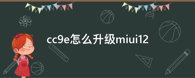 cc9e怎么升级miui12（小米cc9e升级miui12.5）