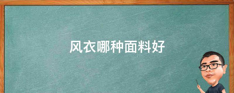 风衣哪种面料好 风衣啥面料好